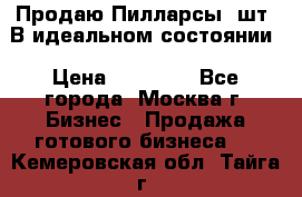 Продаю Пилларсы 4шт. В идеальном состоянии › Цена ­ 80 000 - Все города, Москва г. Бизнес » Продажа готового бизнеса   . Кемеровская обл.,Тайга г.